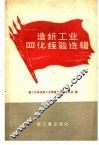造纸工业四化经验选辑 封面