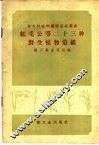 红毛公等二十三种野生植物造纸 封面