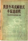 改良牛耳式解放式手摇造纸机 封面