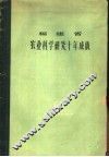 福建省农业科学研究十年成就 封面