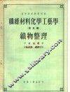 高等学校教学用书  纤维材料化学工艺学  第5编  织物整理 封面