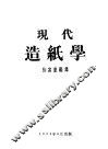 现代造纸学 封面