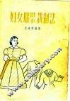 妇女服装裁制法 封面