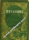 农业生产技术问答  修订本 封面