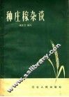 种庄稼杂谈 封面
