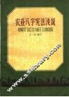 农业“八字宪法”浅说 封面