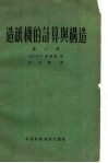 造纸机的计算与构造  第2册 封面