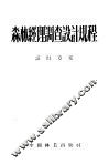 森林经理调查设计规程试行方案 封面