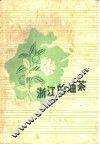 浙江的油茶 封面
