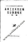 森林工业采伐运输综合勘测规范  草案 封面