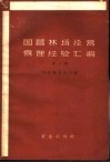 国营林场经营管理经验汇编  第3辑 封面