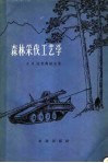 森林采伐工艺学 封面