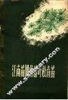 江南苗圃的落叶松育苗 封面