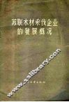 苏联木材采伐企业的发展概况 封面