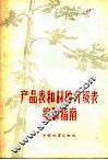 产品表和材种分级表编制指南 封面