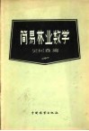 简易林业数学 封面