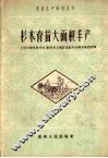杉木译苗大面积丰产：介绍平塘县星社、剑河县太雍红星社和开阳林场的经验 封面