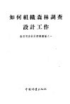 如何组织森林调查设计工作 封面
