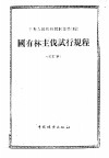 中华人民共和国纺织工业部统一制订  毛纱试验方法 封面