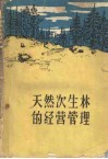 天然次生林的经营管理 封面