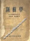 测树学 封面