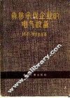 森林采伐企业的电气设备 封面