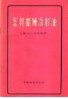 怎样提炼冷杉油 封面