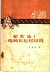 植物油厂机械化运送设备 封面