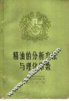 精油的分析方法与理化常数 封面