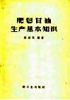 肥皂甘油基本知识 封面