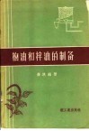 柏油和梓油的制备 封面