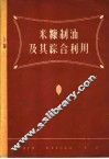 米糠制油及其综合利用 封面