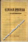 化无用为有用，把野草变良棉  四川省野生纤维参考资料 封面
