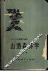 山地森林学  上 封面