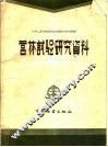 营林试验研究资料 封面