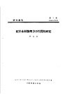 研究报告  第七号  红松木材物理力学性质的研究 封面