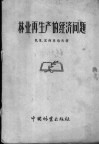 林业再生产的经济问题 封面