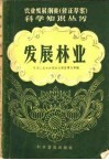 农业发展纲要修正草案  发展林业 封面