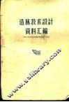 造林技术设计资料汇编  第1辑 封面