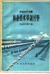 林业技术革新经验 封面