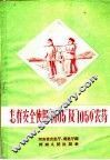 怎样安全使用“1605”及“1059”农药 封面