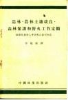 造林·农林土壤改良·森林保护和防火工作定额 封面