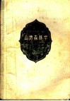 山地森林学  下  山地森林的主伐和间伐 封面