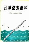 江苏沿海造林 封面