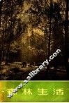 森林生活 封面