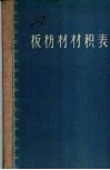 板枋材材积表 封面