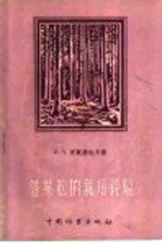 落叶松的栽培经验 封面