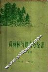 母树林的建立与经营 封面