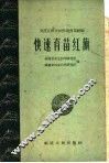 快速育苗红旗  安溪官桥公社快速育苗经验 封面
