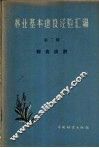 林业基本建设经验汇编  第2辑  综合设计 封面